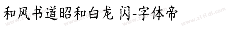 和风书道昭和白龙 闪字体转换